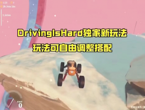 开车很难《Tiktok版本》 流量嘎嘎猛!同款游戏搭建