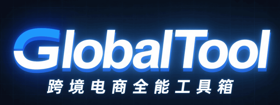 GlobalTool