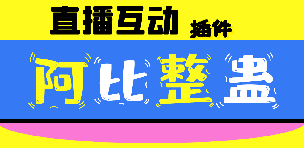 阿比整蛊官网_阿比整蛊
