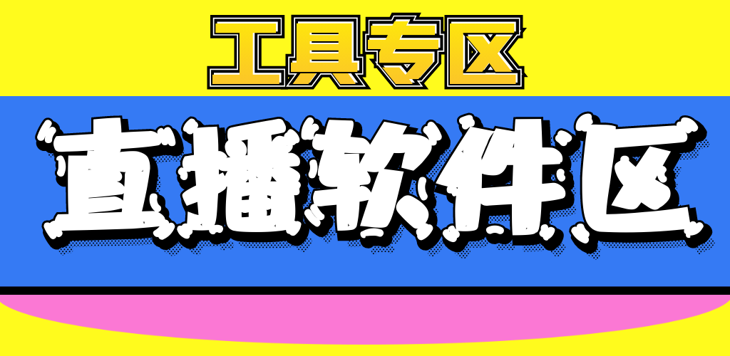 直播软件工具区